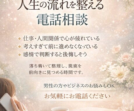 人生の流れと感情の軸を整える電話セッションします 表面的な答えではなく、人生の本質を整えます イメージ1