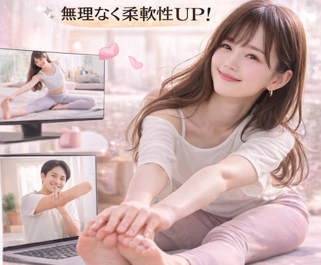 定期可！バレリーナが一緒にストレッチします 体が硬い方・運動不足の方・バレエ初心者の方向け柔軟レッスン イメージ1