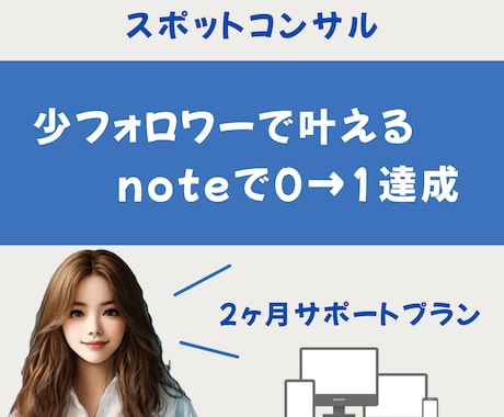 少フォロワーでもnote収益化できるサポートします 運用2ヶ月目に1万円目指せます イメージ1