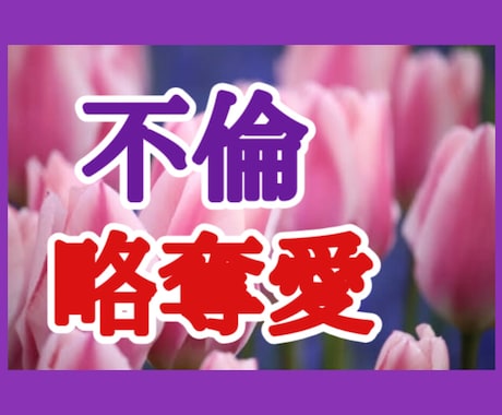 不倫、浮気、略奪愛、絶対、否定せずにお話聴きます チャネリング・ヒーリング…あなたの未来が明るくなりますように イメージ1