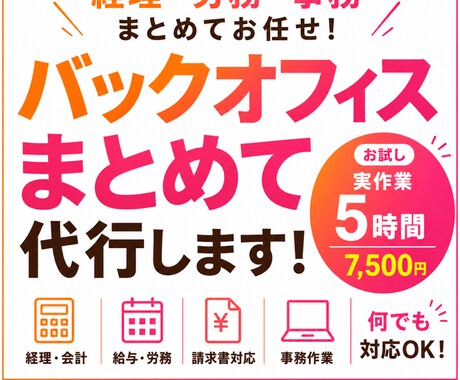 バックオフィスを一括サポートいたします イメージ1