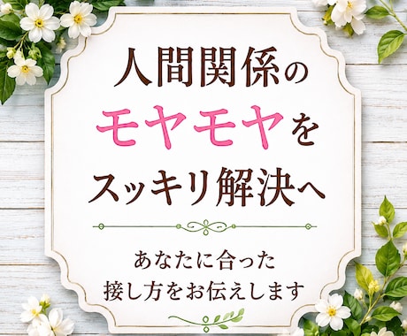 人間関係について霊視鑑定いたします 職場・家族・友人・ご近所・ママ友など、人間関係のお悩み イメージ1