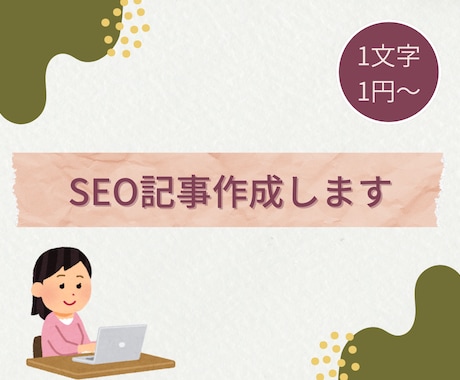 文字数に応じてSEO記事作成します 文字数1,000字以上〜想定文字数に変動がある時に！ イメージ1