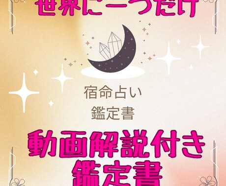しばらく受け付け休止します 算命学で鑑定書を作成(動画解説つき) イメージ1
