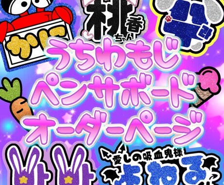 うちわ文字・ペンサボード・連結・オーダー承ります 最短即日発送の