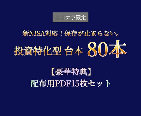 新NISA対応の投資台本80本と特典を提供します 【新NISA対応】投資台本80本＋配布用PDF15枚セット イメージ1