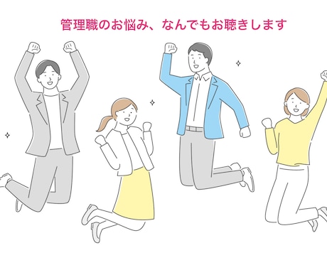 管理職のお悩み、管理職同士なんでもお聴きします 誰にも言えない愚痴、不満等、一緒にお話してスッキリしましょう イメージ1