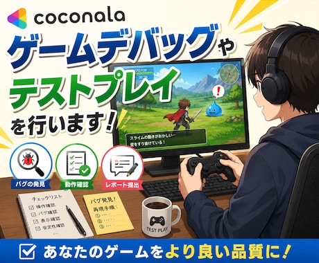 ゲームの品質保証・デバッグ代行します 大手QA現場5年の経験！貴方の作品のクオリティを向上させます イメージ1