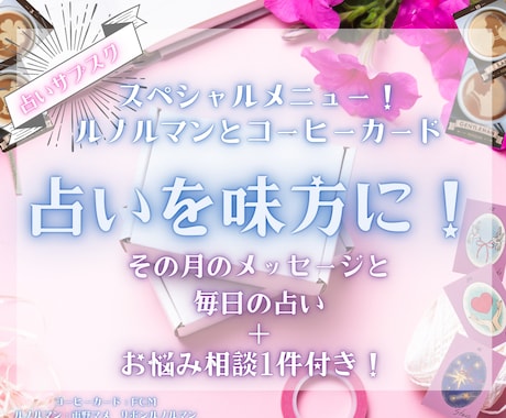 占いサブスクで☆あなたの1か月をサポートします 毎日の運勢とその月必要なメッセージ。お悩み相談も1件まで可能