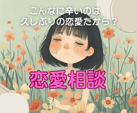 久しぶりの恋愛❤️応援します うまくいかないのは久しぶりの恋愛だから？ イメージ1
