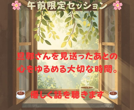 午前限定！お見送りのあと、心をほぐすお話し聴きます 午前限定！ 旦那さんを見送ったあと「ひとり時間」に聴きます イメージ1