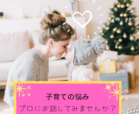 子育ての悩みの相談に乗ります 子育てコンサルタント・プロ保育士が誠実・丁寧に寄り添います イメージ1