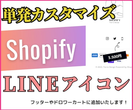 ShopifyにLINEアイコン追加します 【有料テーマもOK！導入実績あり】 イメージ1