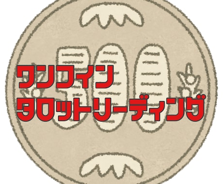タロットでお悩みにズバッと回答します 1500字の大ボリューム鑑定！アゲ鑑定なしでズバッと答えます イメージ1