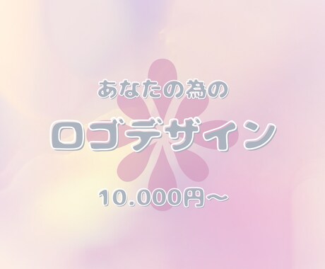 あなたの思いをロゴデザインに変えます 速さと安さとクオリティの両立！ イメージ1