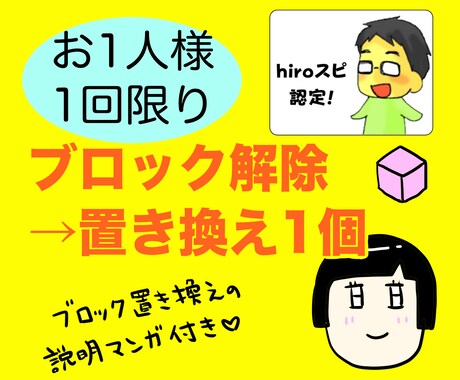 お1人様一回限定♡ブロック解除→置換1個します 置換えだから戻らず定着。ブロック解除置換のお試し！解説漫画付 イメージ1