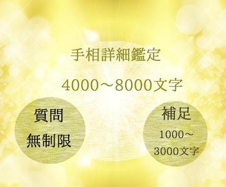 詳細鑑定　手相であなたの【本来の魅力】を鑑定します 4000～8000文字で詳細にお伝えします イメージ2