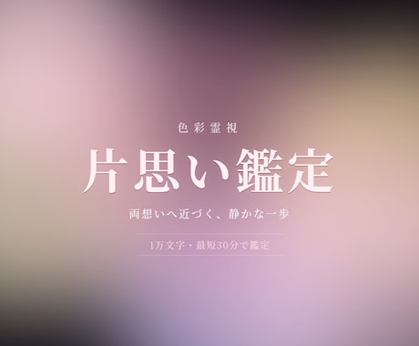片思い【限定価格】1万文字で即日占います 色彩霊視で、両想いへ近づくための1歩をお助けします イメージ1