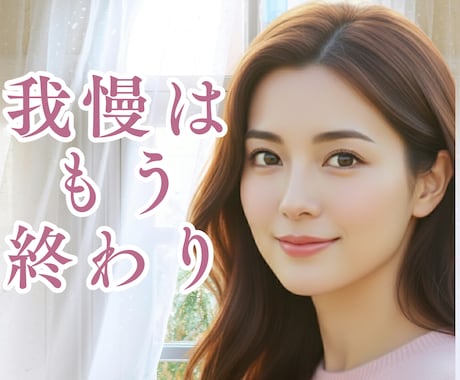 我慢をやめて｜こころを解放する時間を過ごせます ｜感情を押し込めてきたあなたへ｜心が軽くなる｜気持ちの開放 イメージ1