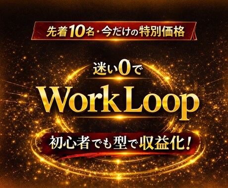 AI副業初心者の0→1達成からのループを教えます 会社に勤めながらの副業経験をまとめました！ イメージ1