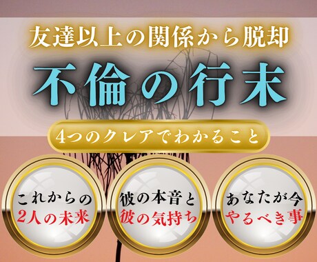 未来が見えない【不倫の行末】その真実をお伝えします 不倫・W不倫・浮気などの複雑愛を4つのクレアで深く霊視します イメージ1
