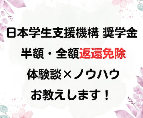 日本学生支援機構奨学金を返還免除する方法を教えます 知らなきゃ損するノウハウ×体験談 イメージ1