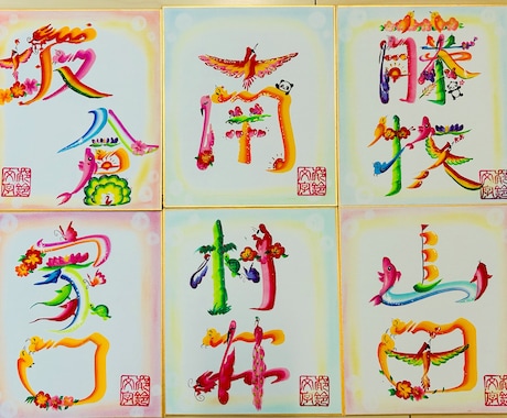 プレゼントに人気の花文字でお名前や文字描きます 花文字でお名前描きます｜開運・命名書・プレゼントにも イメージ2