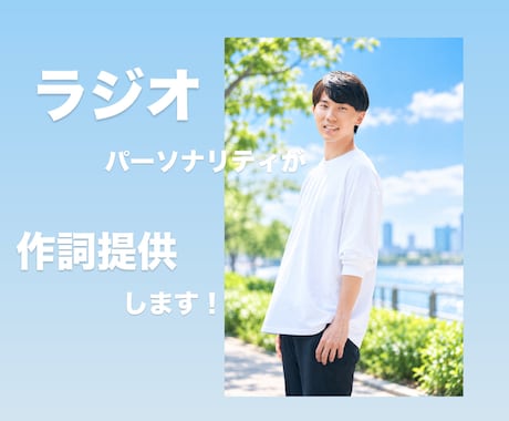 現役ラジオパーソナリティが作詞提供します イメージ1
