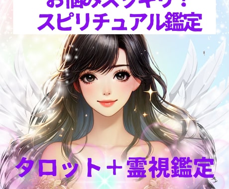 タロット＆霊視にて❤鑑定アドバイスを行います 輝く未来を手にするスピリチュアルタロット鑑定 イメージ1