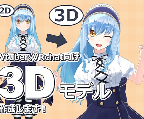 VtuberVRChat向け3Dモデル制作します blenderで作成いたします。