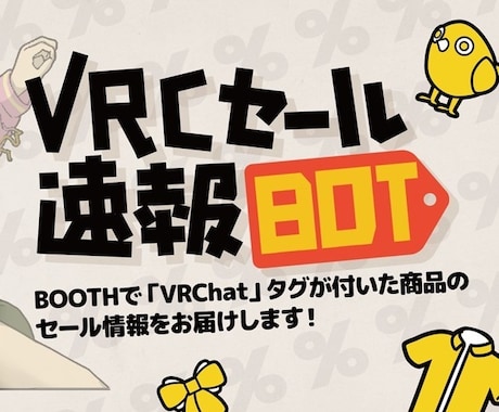 VRCセール速報まとめであなたの作品をPRします 今売りたい商品を、探している人へ届けます イメージ1