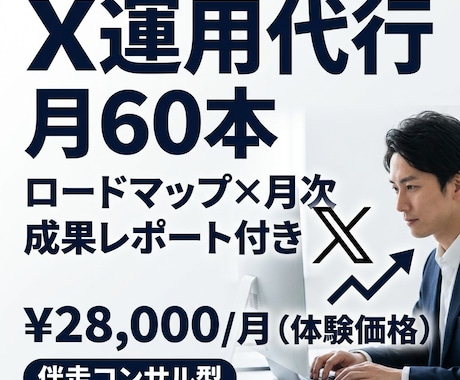 X運用代行をロードマップ×月次レポートで提供します X文章で仕事をつくる伴走型代行・月60本 イメージ1