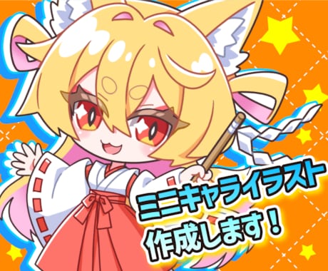 シンプルなミニキャライラスト作成します 【お試し・個人向け】SNSアイコン・サムネ・グッズ・観賞など イメージ1