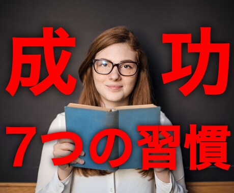 IQ170の翻訳家が成功する7つの習慣を伝授します 仕事で成功しキャリアを築きたい20〜30代社会人にオススメ! イメージ1