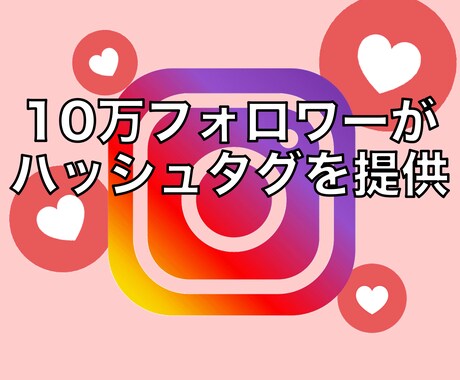 あなたに最適なハッシュタグを提供します SNS合計フォロワー10万人の私が提供します イメージ1