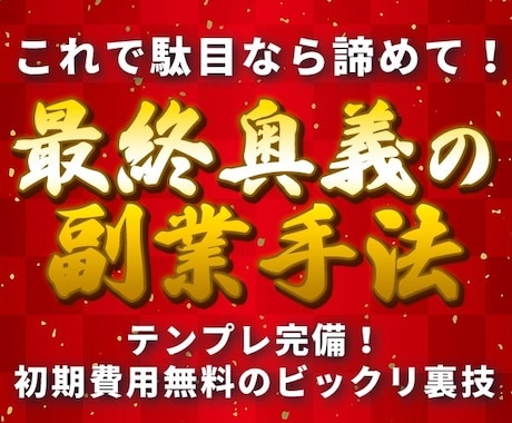 今度こそ！はもう終わり/最終奥義の副業手法教えます スマホでOK！初心者向けの完全画像解説マニュアル イメージ1