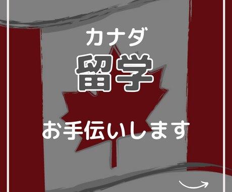 カナダ留学をサポートいたします 日本からだと難しいこともお手伝いできます イメージ1