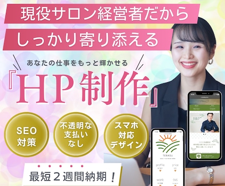 人気サロン経営者が集客に強いHPを制作します 経営者だからこそできるアドバイスを惜しみなくお伝えします イメージ1