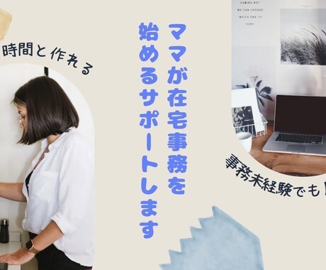 事務未経験ママの在宅事務デビューサポートします 高卒事務未経験ママのわたしが同じ悩みの方のサポートをします！ イメージ2