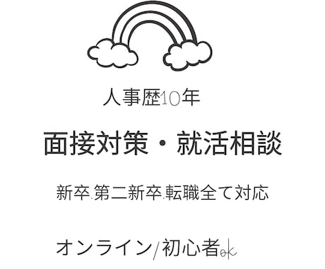 就職・転職活動で悩んでいる方相談にのります 人事で10年以上の実績。書類選考・面接を多数担当してきました イメージ1