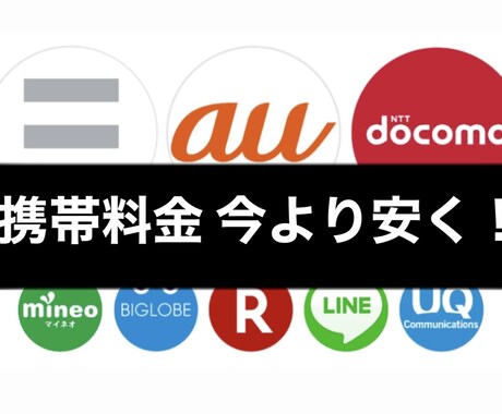 パパッと携帯料金を安くする方法をご提案します イメージ1