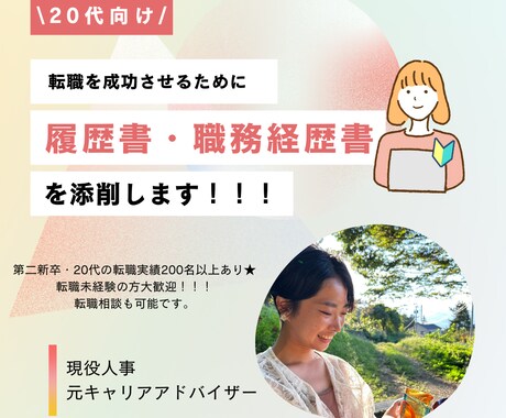履歴書や職務経歴書の添削をします 第二新卒や20代向け！転職が初めての方をサポートします！ イメージ1