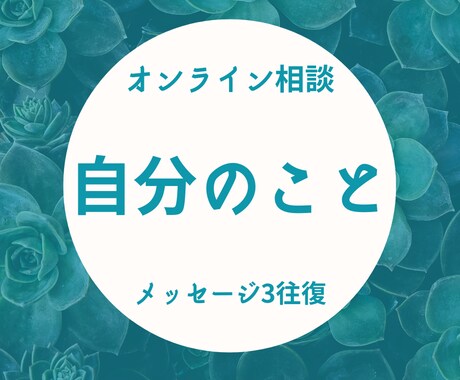 ご自身の性格や能力の悩みを聴きます コンプレックスや直したいこと等心の悩みを打ち明けてください！ イメージ1