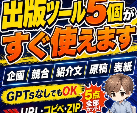 Kindle出版ツール5個をすぐ使える形で渡します 企画から表紙指示まで自分のペースで進められます イメージ1