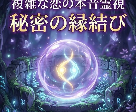 複雑な恋の本音霊視と縁結び施術をします 秘密の恋を守ります 彼との未来を視て、秘密の縁結びを行います イメージ1