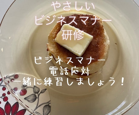 お試し価格　初心者向けビジネスマナー研修をします 気軽にちょっと基本を学びたい方向けビジネスマナー研修 イメージ1