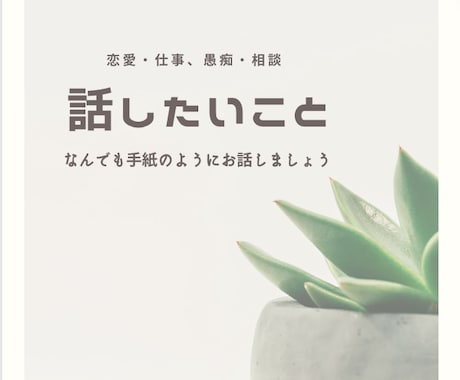 プロでもない。資格もない。ただの男が話を聞きます 3日間内に長文OKのお手紙を3往復。どんな内容でも可 イメージ1