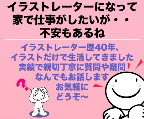 プロイラストレーターです、質問・相談・愚痴受けます イラストの仕事を家で始めたい方の、質問・疑問なんでも受けます イメージ1