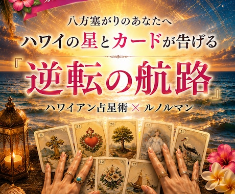 なぜ不幸が続く？星とカードで人生を深く読みます 不幸には理由がある。占星術×カードでその謎を解き明かします。 イメージ1