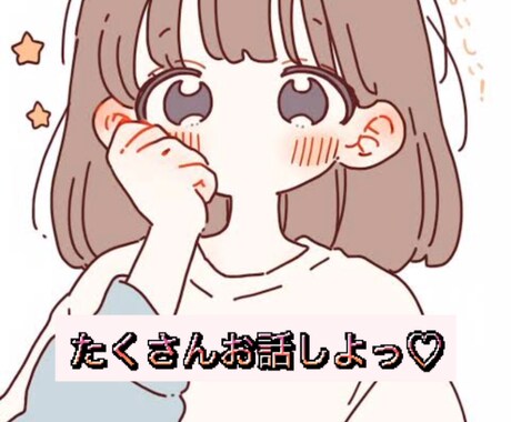 いおが1日楽しく寄り添います なんでも気軽にLINE感覚でチャットします♡ イメージ1